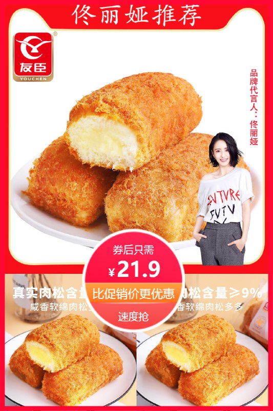 1、领券加入购物车首单4元+签到友臣肉松芝士面包*490g dl093.kuaizhan.com/?pT7o2Mddxck   2，凑单1件 加入购物车3，一起付款然后单独退款凑单仅需12.5元 5 dl093.kuaizhan.com/?Qlbo2Mdd7pc   ://(复制到陶宝app打开)