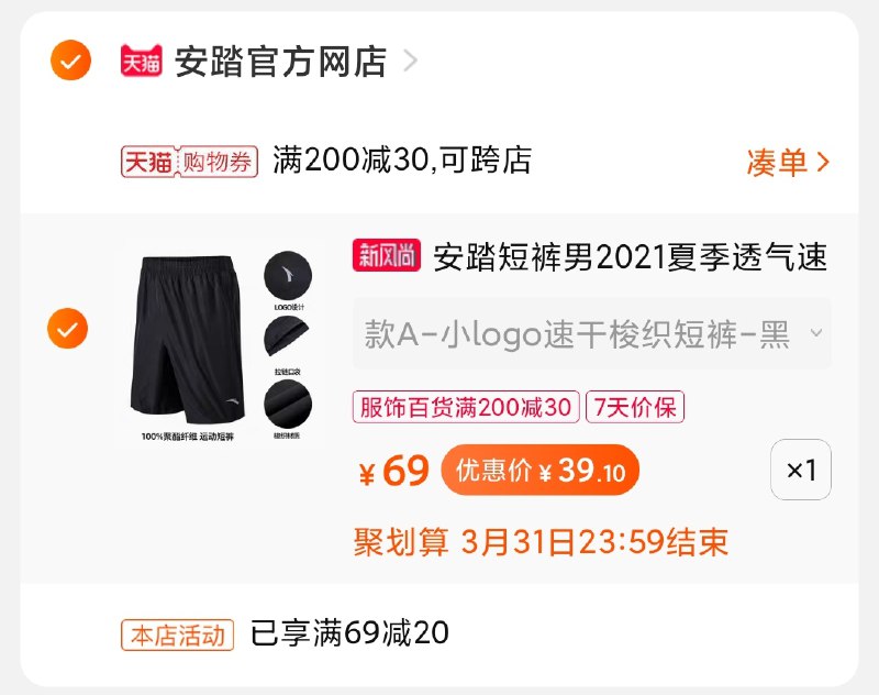 3.凑单商品 加购物车1件(KigjX0gZPSu)/ 两个商品一起【提交付款】然后再单独把【凑单退款】安踏速干短裤 到手39元