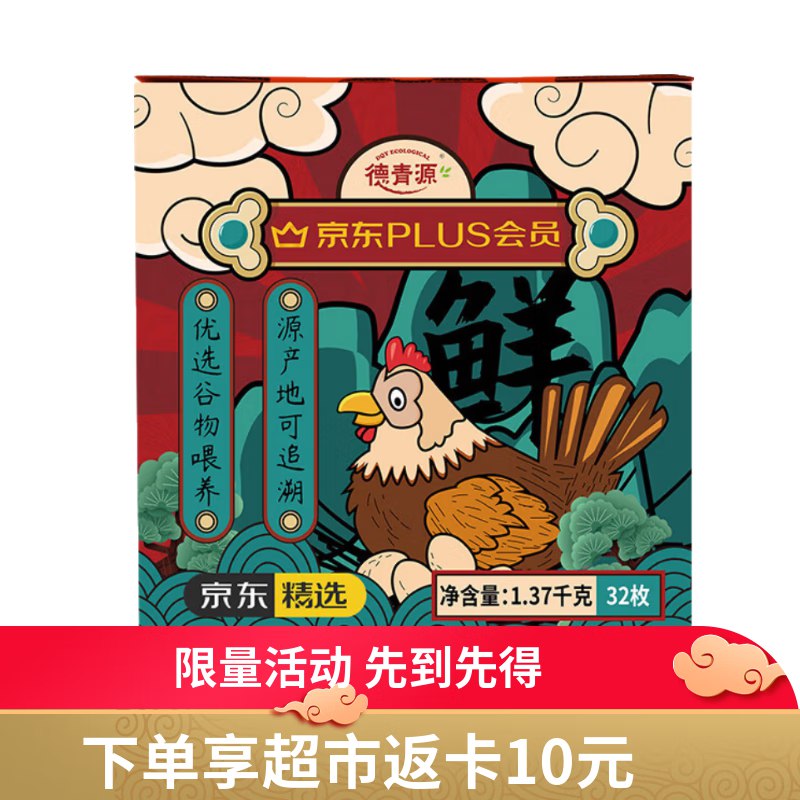 德青源PLUS联名款A+级鲜鸡蛋32枚2.74斤39.9返10卡，四川等地买一送一