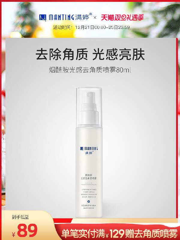 1.领券 加入购物车1件2.领商品下300-30双旦券满婷烟酰胺光感去角质喷雾(yoo32ZeENRi)/
