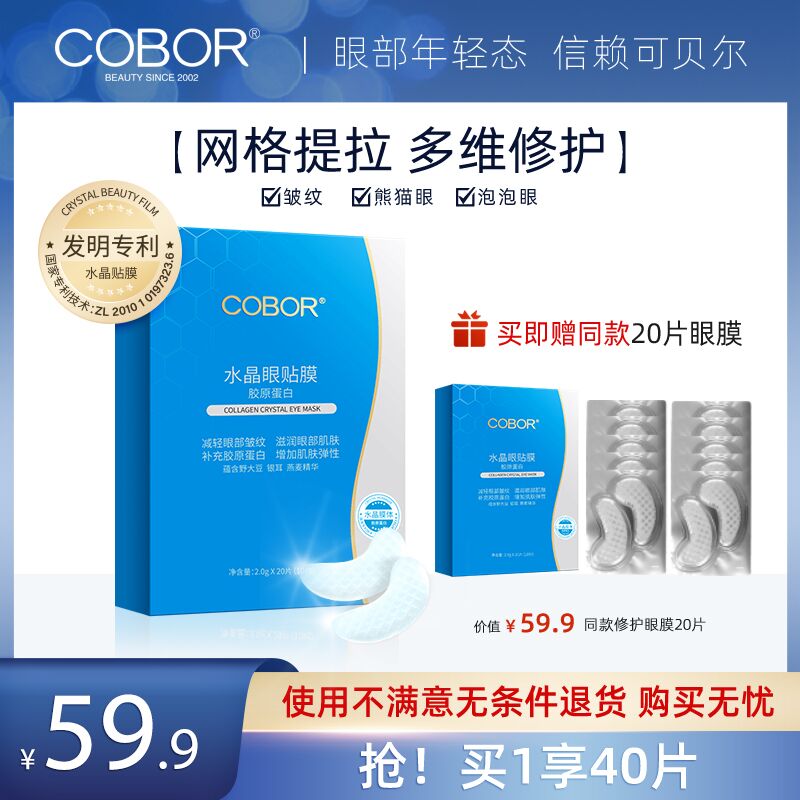 0点后下单 先领券19.9元可贝尔胶原蛋白水晶眼贴40片(qDe1XGJgOeN)/ 红包：