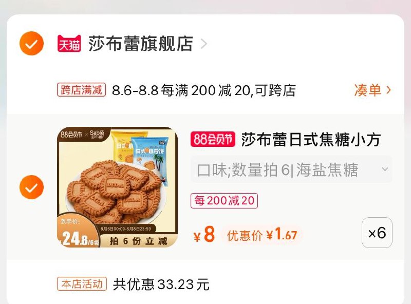 2.凑单商品 也加购物车1件(quitXltBOq3)/  两个商品一起【提交并付款】然后再单独【退款凑单商品】莎布蕾小方饼干 到手10元