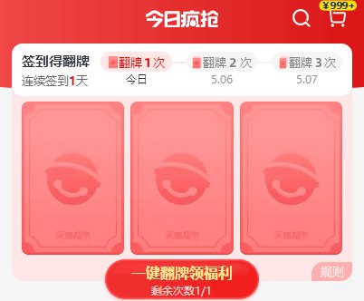 天猫超市今日疯抢，每天可翻牌1次 (ZraM1qoWLfu)