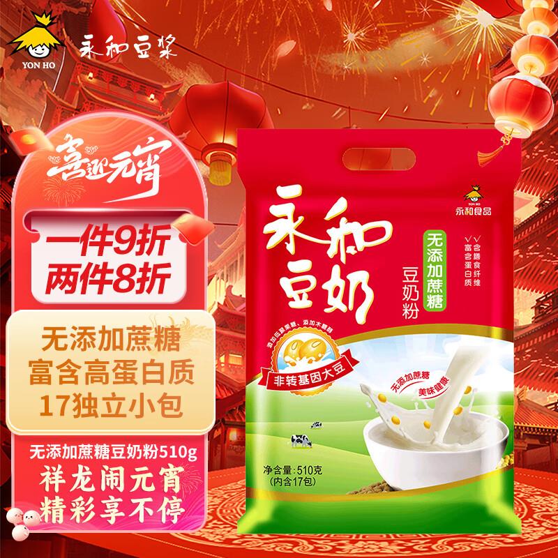 学生账号标题下20-5奍叠4.5礼金7.5亓永和豆浆 豆奶粉 510g30g*17袋