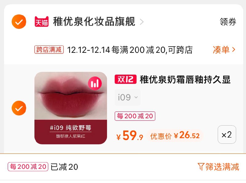 2.凑单商品 也加购物车1件(wY8yXAkripZ)/ 两个商品一起【提交并且付款】然后再单独【退款凑单商品】稚优泉肆雾忌惮唇釉 到手53元