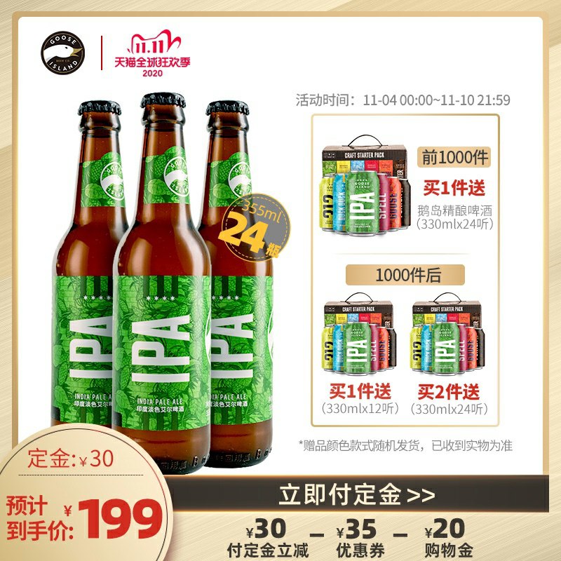 1领取商品下199-20美食券领35元券 拍一件送24听一共48瓶  预售定金30元尾款144元 跨店满减 尾款113.5元最后143.5元到手 2.9元/瓶百威鹅岛印度淡色艾尔IPA精酿啤酒355ml*24瓶(qhNXcPZGpSh)/
