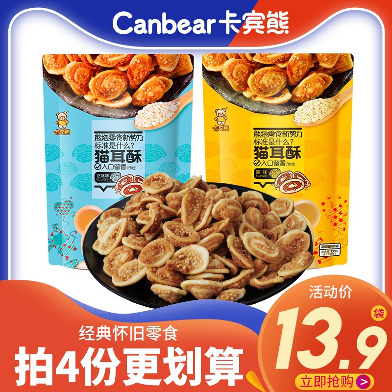 4件19.9元【拍4发5】卡宾熊经典怀旧猫耳酥130g*5袋(ummpXqwZPEg)/