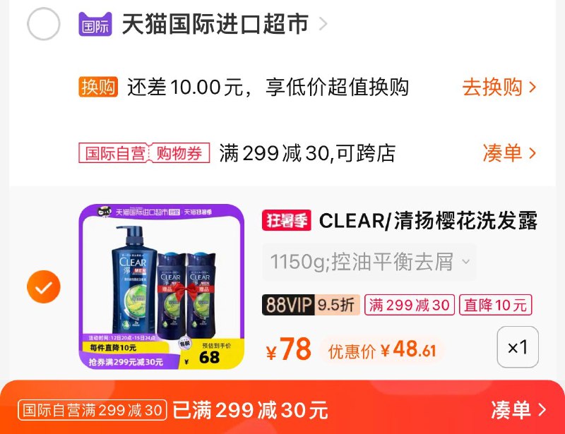 2. 凑单加购物车1件(PuKC2q1J2SM)/3.两个东西一起提交付款然后再单独退款凑单商品清扬男士洗发水套装到手48.6元
