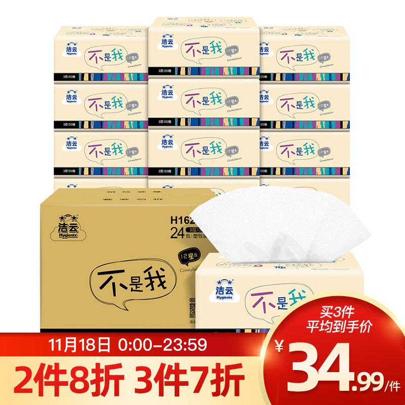 洁云抽纸 星座卡通3层120抽软抽面巾纸24包装