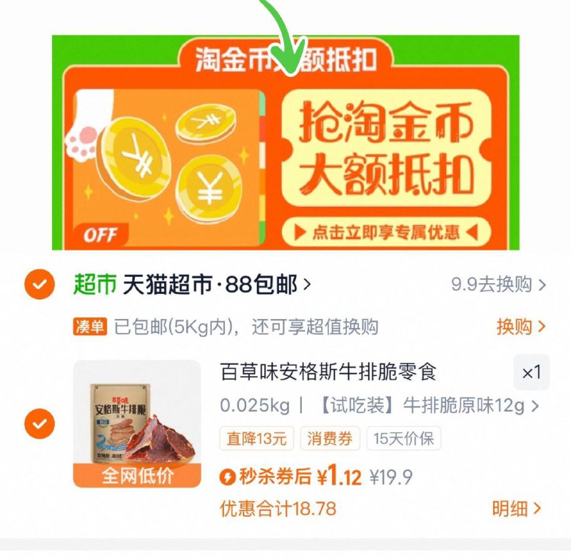 1速度！下拉拍，1元百草味 安格斯 牛脆肉干