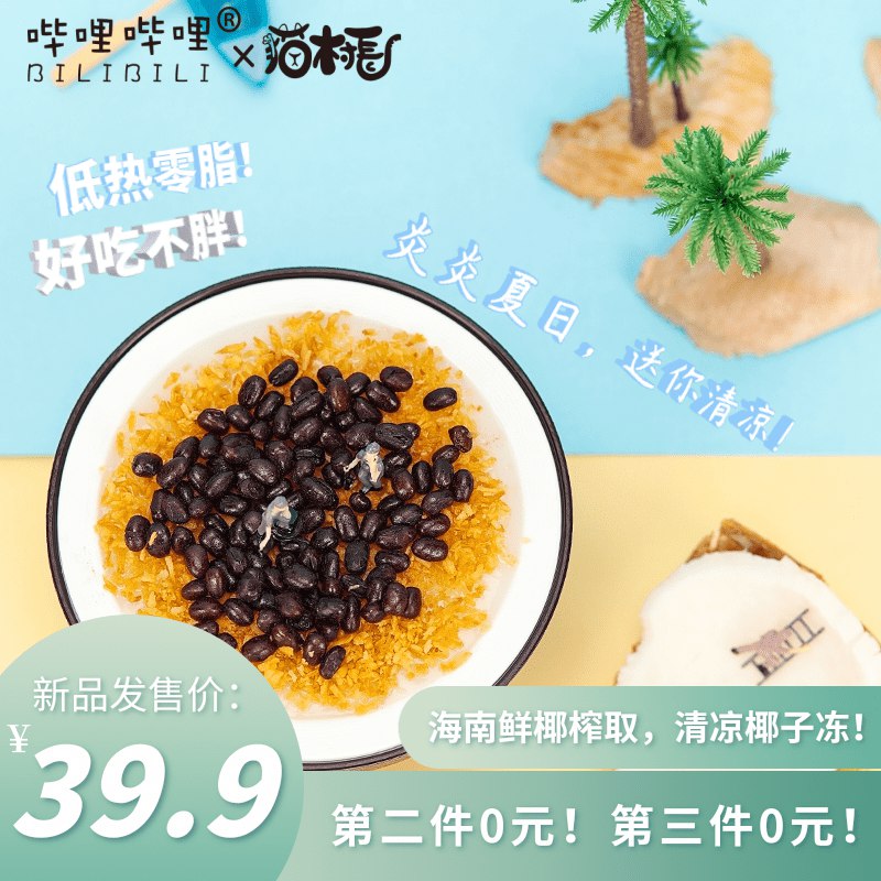0点开始 拍3件 29.9元【猫村长旗舰店】哩哔哩联名椰子冻358g*3盒(LbNG2rCuU3K)/夏天超火的！这个不会踩雷的