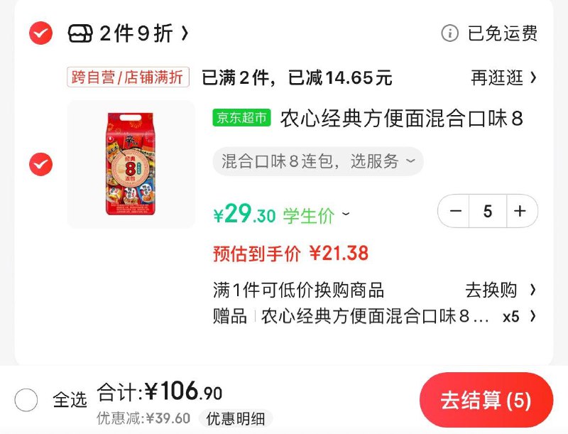 农心方便面混合口味8连包部分地区叠加9折券买一送一