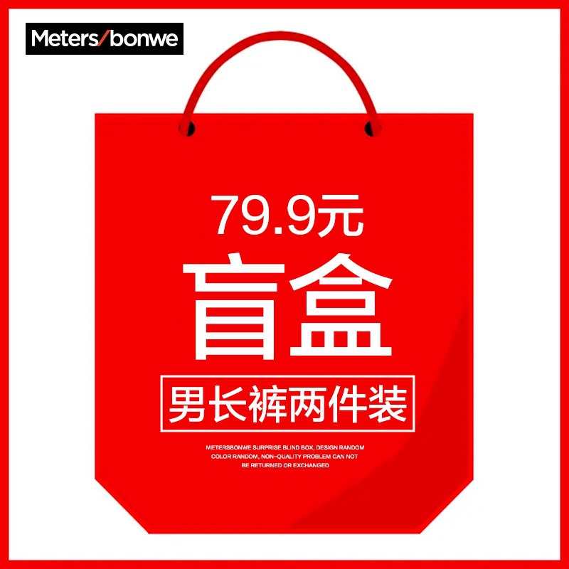 79.9元【美邦官方店】美特斯邦威男长裤2件盲盒(qxceXmYKYEr)/