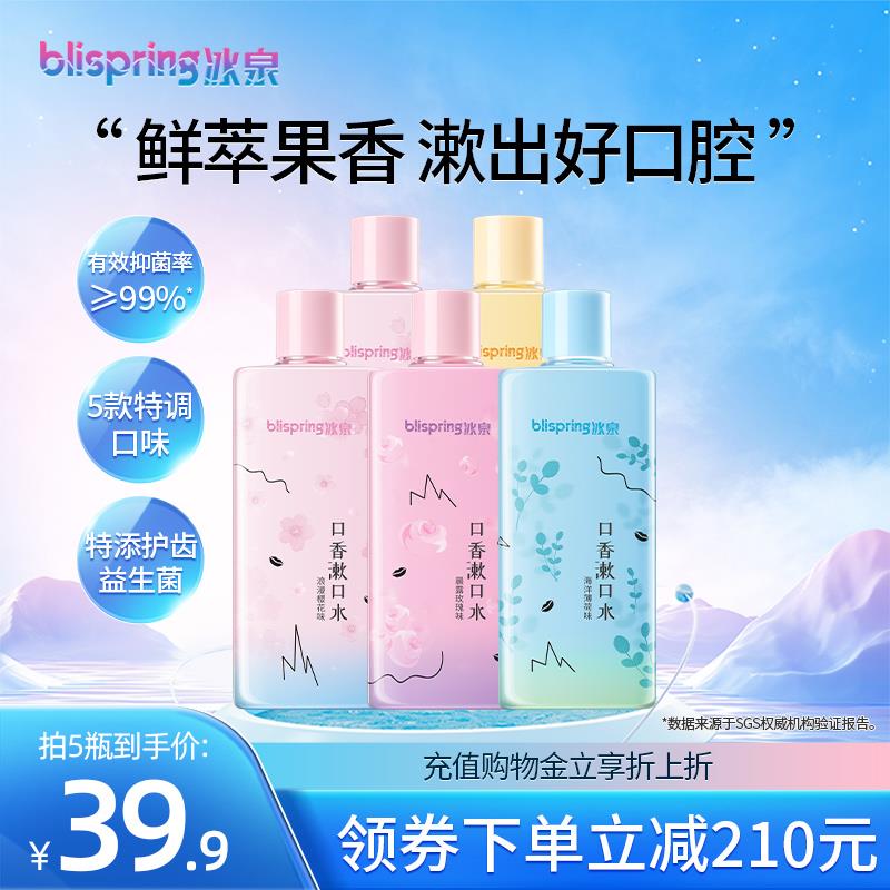 1-冰泉漱口水持久留香320ml拍5件凑满减后18+/ CZ3457  dl484.kuaizhan.com/?3cpCWTH29aW /:/ CA1371/