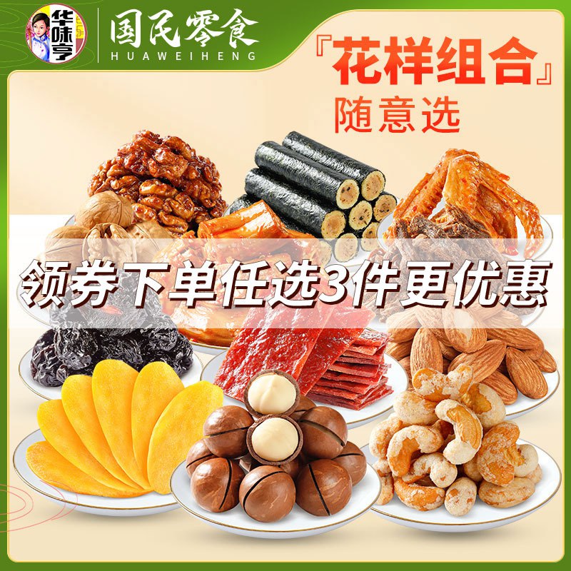 39.1亓 拍3件华味亨坚果肉食零食大礼包(Bid62NMwJIZ)/