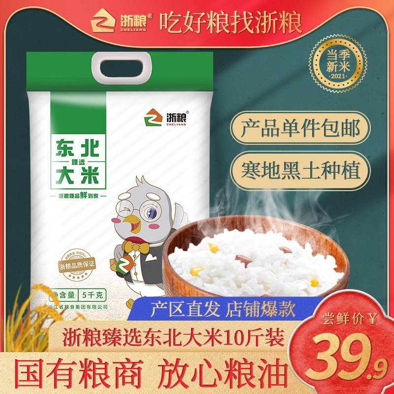 0点后下单/先领卷29.9亓浙粮臻选东北大米*10斤(NoHy2l6G0VG)