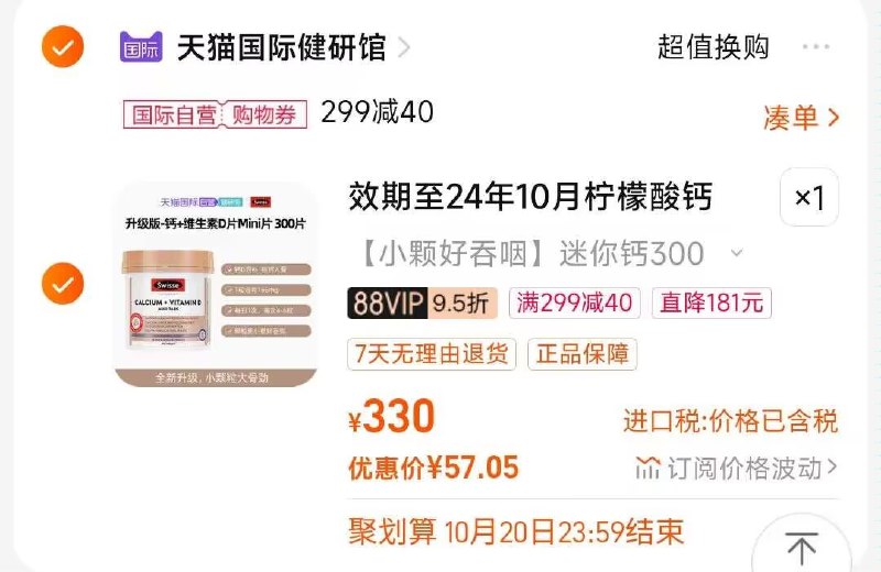 2.凑单商品 也加购物车1件)AUQeWYwjzHM)/ CZ00把两个商品一起【提交付款】然后单独把凑单商品【退款】Swisse柠檬酸钙迷你钙 57💵