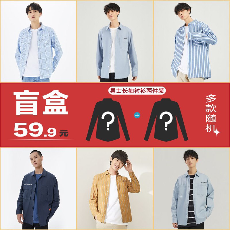 0点后下单 先领券59.9元【美特斯邦威官方网店】男士秋季长袖衬衫盲盒2件装(039DXNoHugC)/