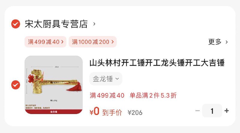 如有建材200-100山头林村开工锤金龙锤，凑499-40家居券后，0