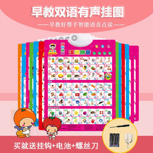 【送挂钩电池螺丝刀】早教有声挂图幼儿拼音识字认物启蒙发声玩具，0.8元