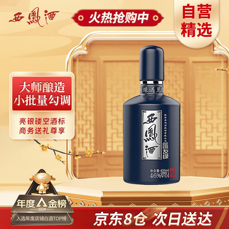 自营 上品友缘西凤酒46度450ML单瓶