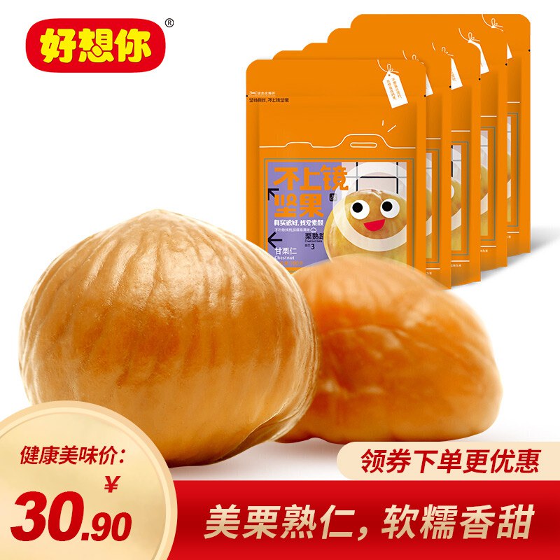 好想你 干果炒货 坚果零食甜栗子板栗仁 甘栗仁100g*5袋
