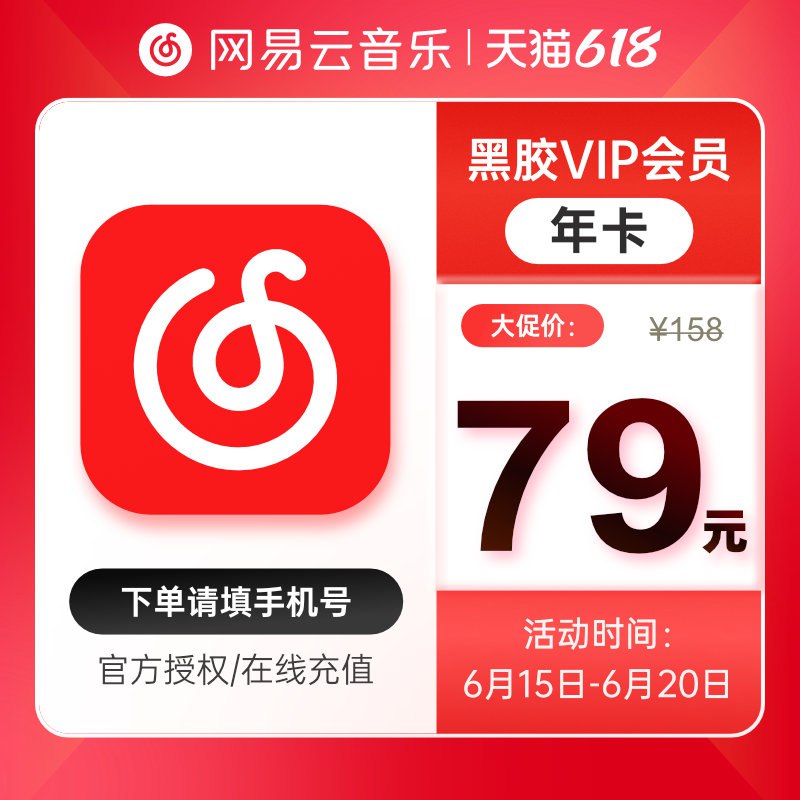 79亓 福禄网游数卡专营店网易云音乐黑胶vip会员年卡(Khwh2nmypkv)/