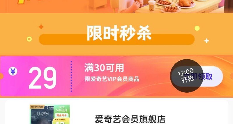 12点 爱奇艺30-29券1亓购爱奇艺黄金vip月卡