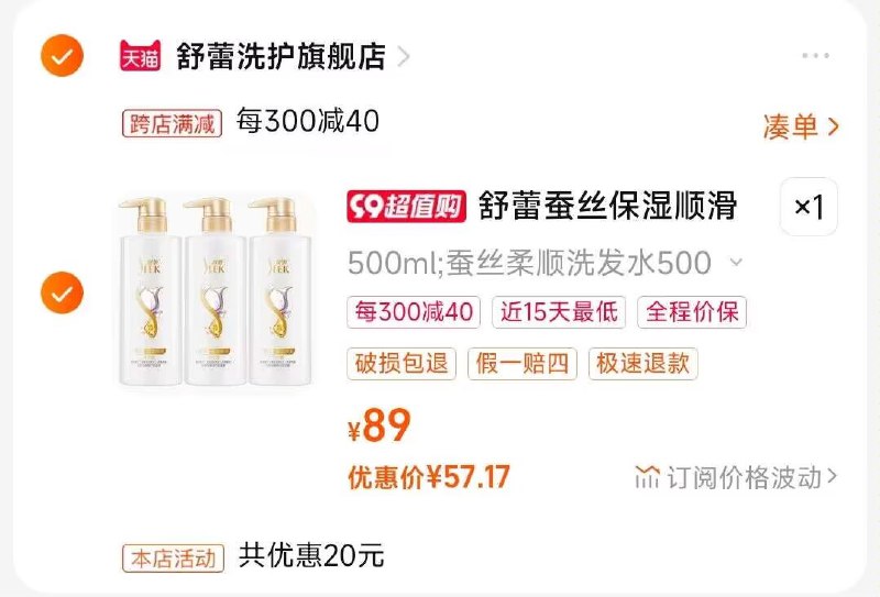 2.凑单商品 也加购物车1件)kZFjdyCbMr5)/ CZ00把两个商品一起【提交付款】然后单独把凑单商品【退款】舒婷蚕丝柔顺洗发水3瓶 57💵