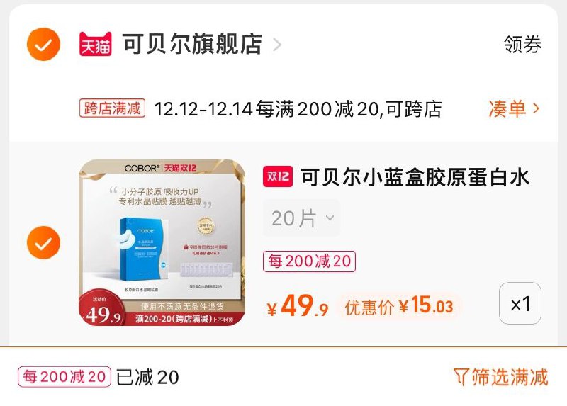 2.凑单商品 也加购物车1件(PTbdXA5SKFl)/ 两个商品一起【提交并且付款】然后再单独【退款凑单商品】可贝尔胶原蛋白眼膜 到手15元