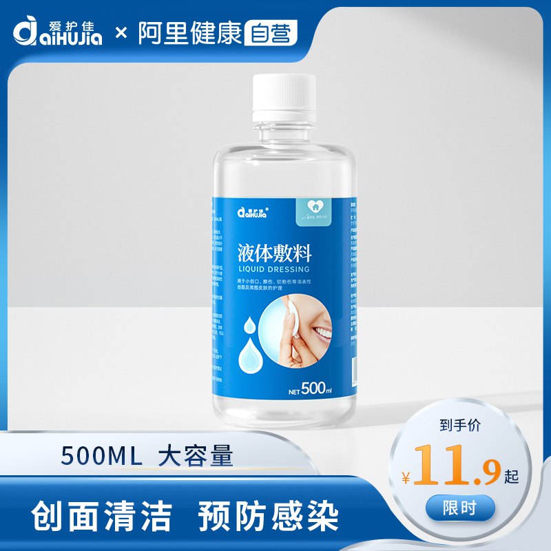 0点开始 拍下6.9元【爱护佳医疗旗舰店】便携装液体伤口敷料100ml￥MJSw29UCqBu￥/ 浅表创面 耳鼻清洗 痘痘清洁都可以用 成分温和不刺激哦