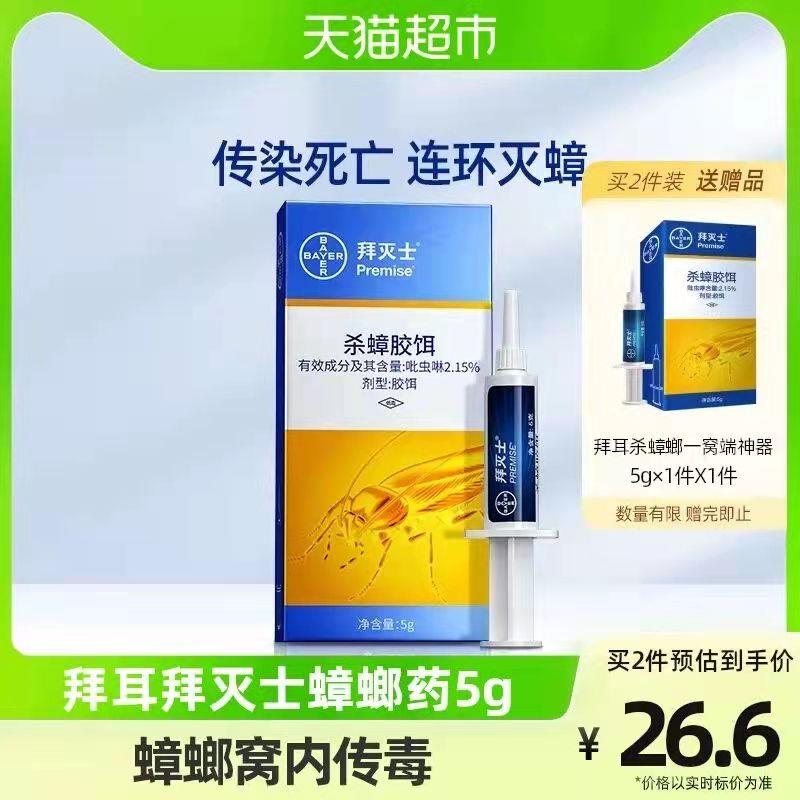 19.9💵 猫超包邮如有88vip 到手18.9💵德国拜耳拜灭士蟑螂药5g/ CZ3457 /)MJQddtbS2mp)//