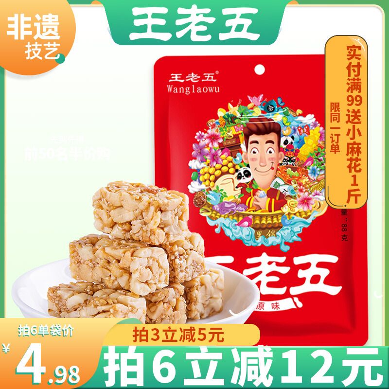 6件 拍6件19.88元【王老五食品旗舰店】成都特产美味花生酥88g*6(A6PH2GziMAp)/麦芽糖+香酥花生碎 绝配组合