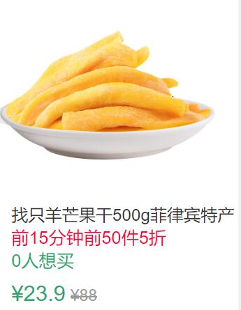 12点前50件5折11.95元找只羊芒果干500g (WJ181JgFWnV)