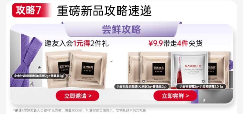 丸美进店会员，下拉攻略7邀请三位好友助力可得小金针面膜两片1/ CZ4633 vmaGeQ7SM5R://