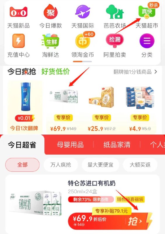 1.手淘app首页-天猫超市今日疯抢-下拉加入购物车1件2.卷后到手68.9￥  猫超包邮特仑苏有机纯牛奶250ml*24盒(dZTB2LY2qjG)/