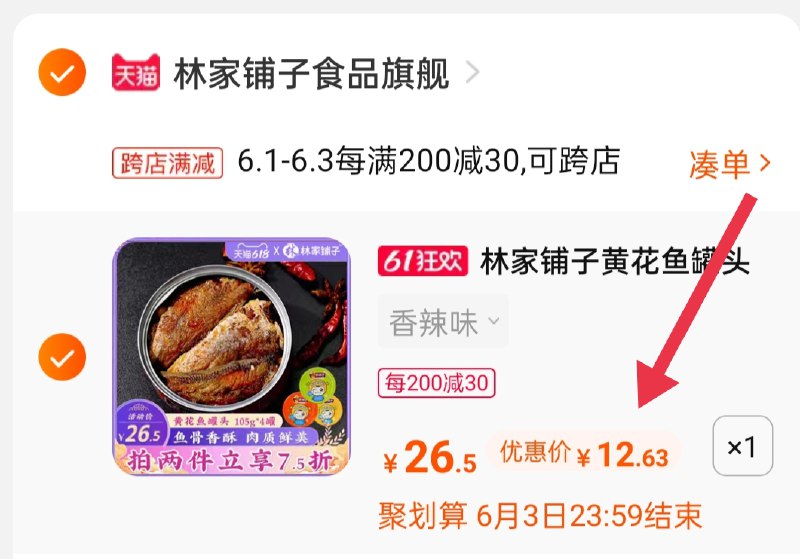 2.凑单商品 也加购物车1件3.两个东西一起提交并付款4.然后再单独退款凑单商品林家铺子黄花鱼罐头到手12.6元(e9ELX5mRMLP)/ ---每天都要领3️⃣次！记得哦👉