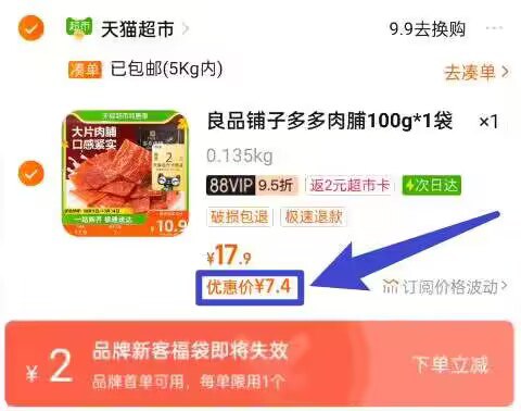 88vip5.4亓神圿抓紧！叠2福袋 拍下7.4亓 饭2亓猫卡良品铺子多多肉脯原味100g*1袋)lwrAWb4esEB)/ CZ11//