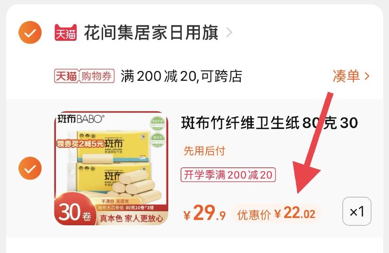 3.凑单商品 也加购物车1件(agoTXMt6XJC)/ 两个东西一起提交并付款然后再单独退款凑单商品斑布本色大卷纸30卷  到手22元