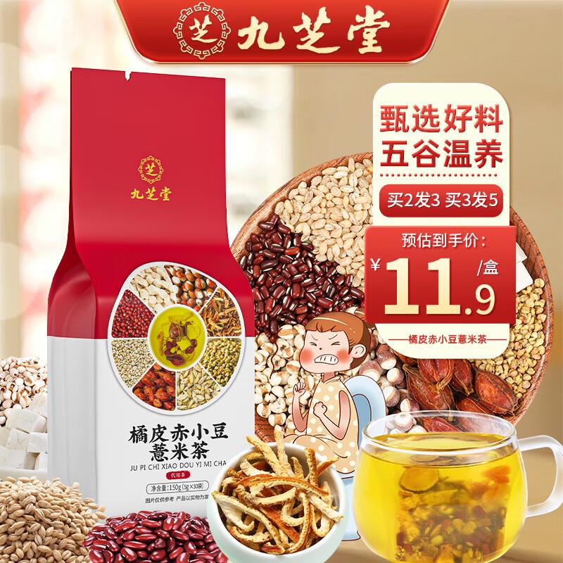 概率掉落6-5券，叠2礼金 2.03亓九芝堂 橘皮赤小豆薏米茶养生茶150g