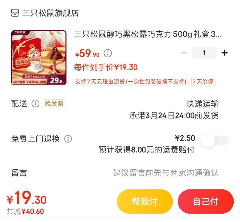 拍下19.9亓三只松鼠黑松露巧克力500g
