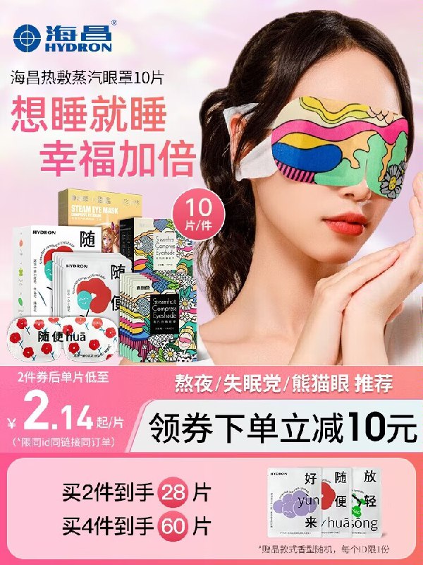0点22元 海昌家居旗舰店海昌热敷发热蒸汽眼罩10片)5zL7dkZ7jZF)/ CZ1111/缓解疲劳 防近视 淡化黑眼圈持续发热，快速缓解眼周疲劳睡觉来一片，还可以安神助眠