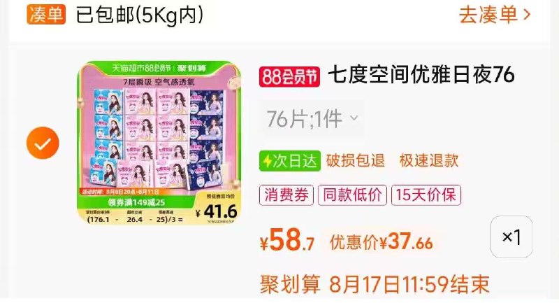 2. 凑单加购物车1件)kcl0dEjB4CF)/ CZ00两个东西一起【先付款】然后单独把凑单【退款】七度空间 到手37.6好价