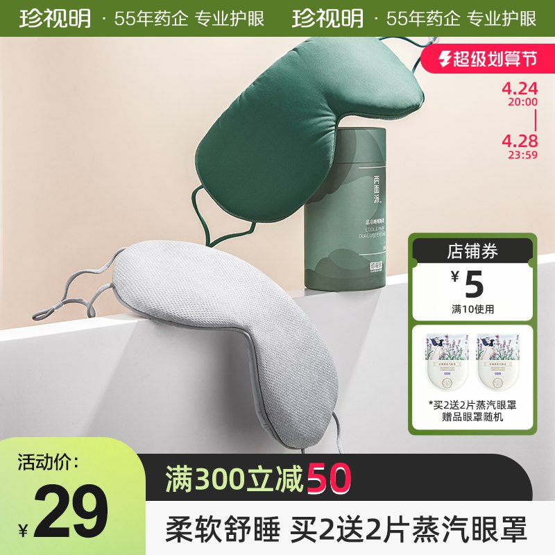 26元 多色可选珍视明护眼旗舰店两面派温凉双感眼罩)bxYYdOOnRDm)/ CZ11/买2送2片蒸汽眼罩