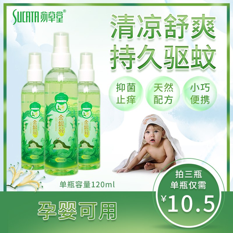 金银花防驱蚊水2瓶  7.9亓  