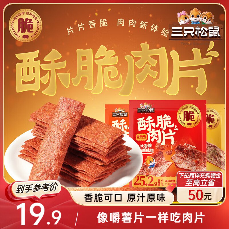部分地区价石家庄 山西 宁波【5.9】 三只松鼠脆肉片30g*6混合口味