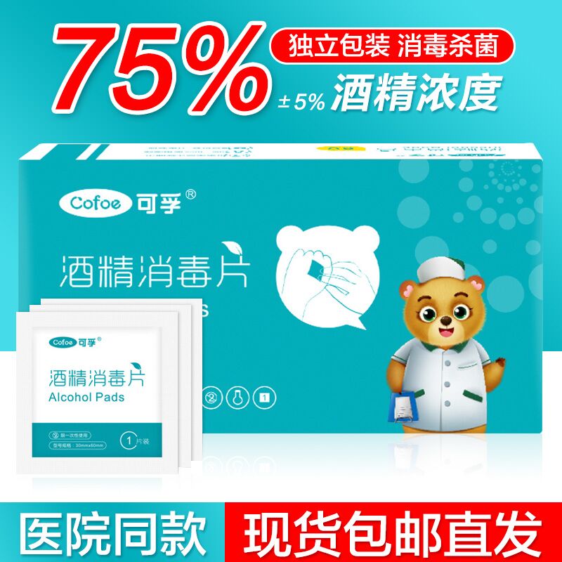 5.9元 好护士器械旗舰店可孚75度酒精棉片2盒100片(MAjWXM5C4II)/
