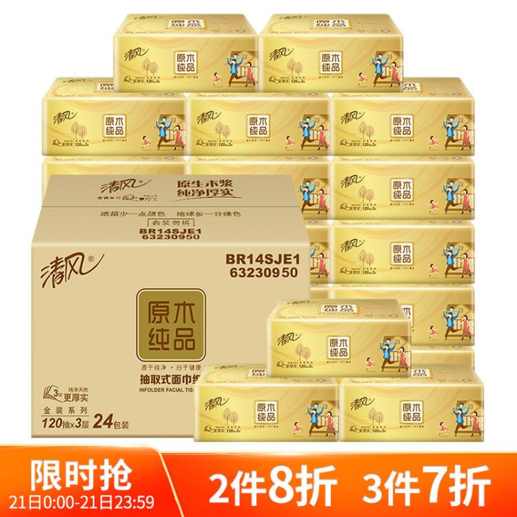 【京东】清风（APP）抽纸原木纯品金装系列3层120抽软抽*24包纸巾（整箱销售）（新老包装交替发货）