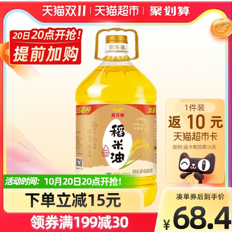 20点开始 叠88-10券后81.9元送10元猫卡=71.9元金龙鱼谷维素稻米油5.435L*1桶(hQC3XtKO9qQ)/