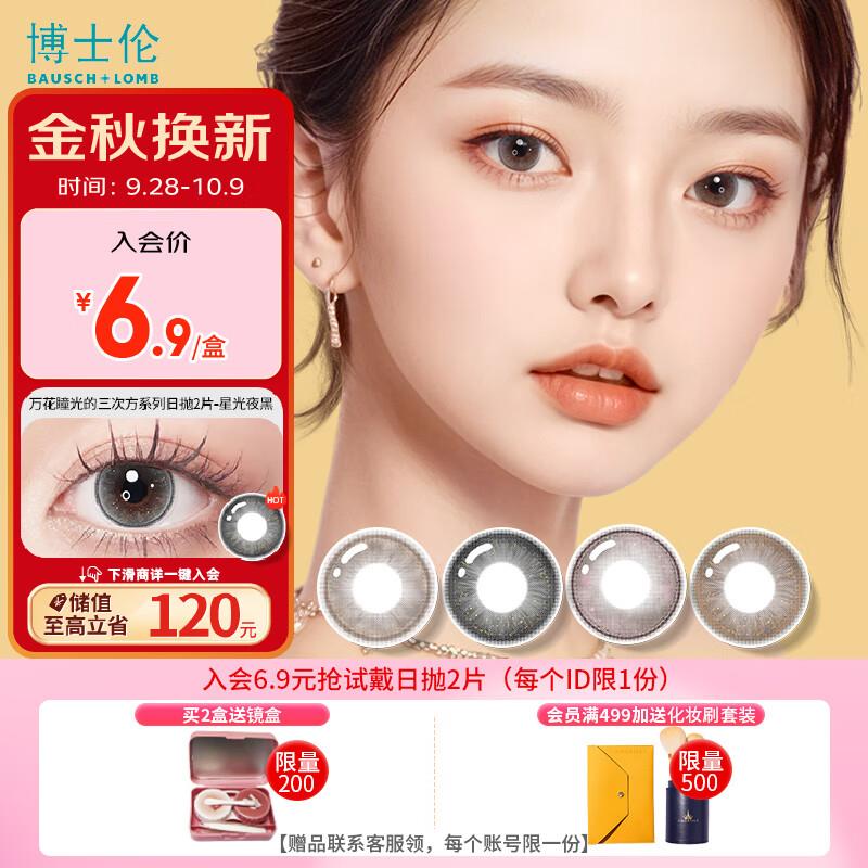 博士伦美瞳日抛 光的三次方2片装 450度店铺会员叠健康券包5券0.55亓